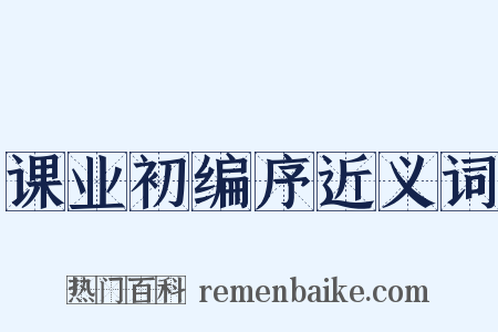 课业初编序近义词是什么意思的图片